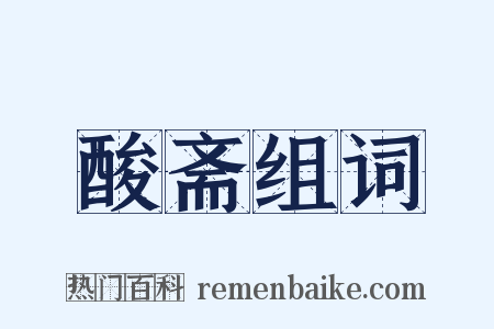 酸斋组词是什么意思的图片